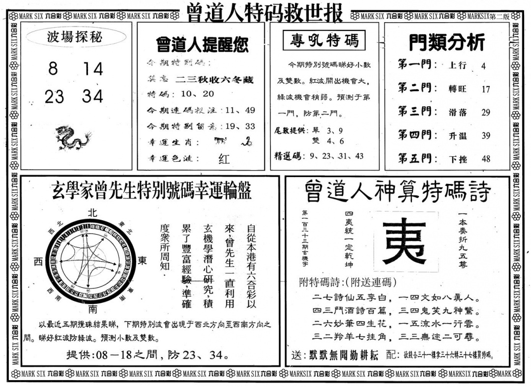 六合彩133期另版曾道特码救世B(黑白)