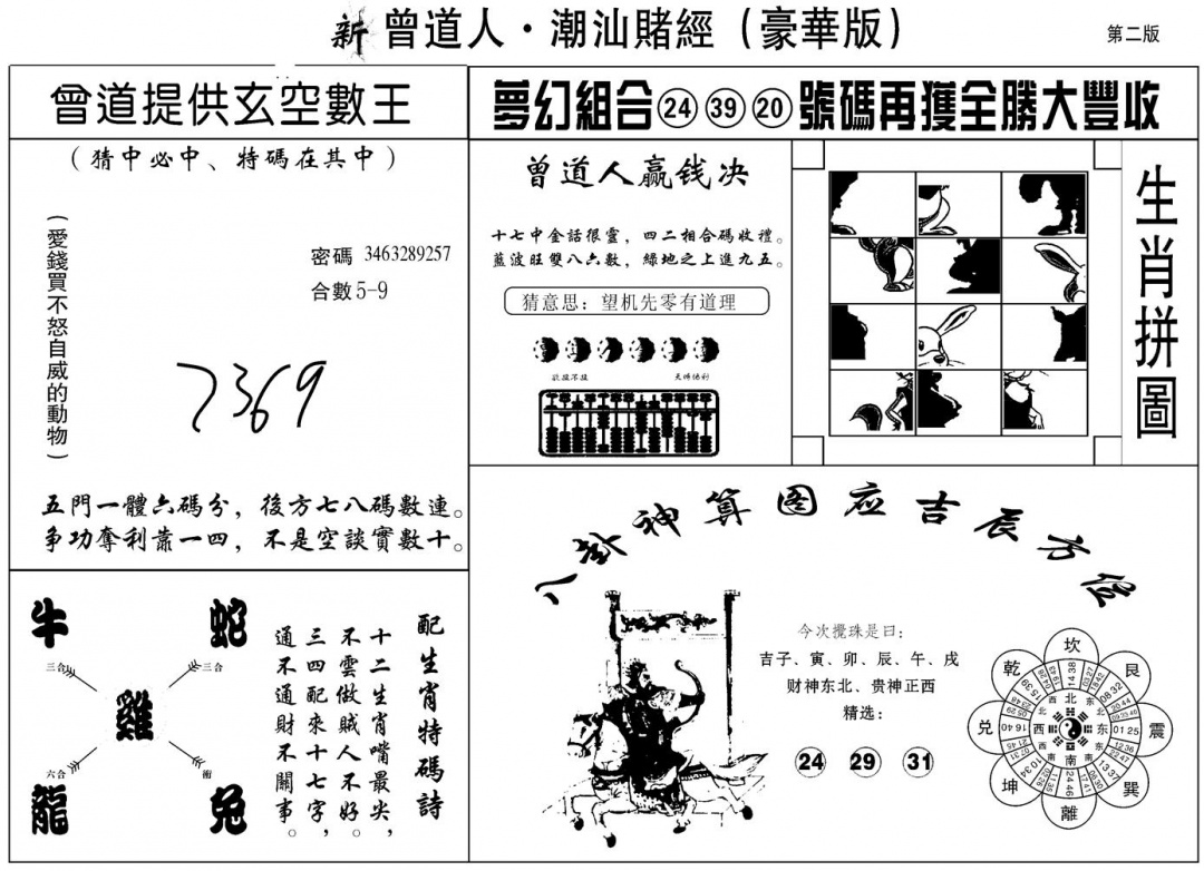 六合彩133期另潮汕赌经濠华版B(黑白)