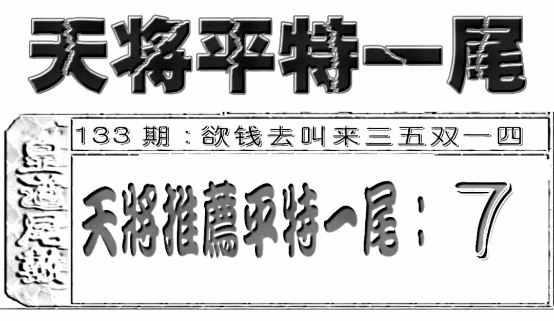 六合彩133期六合聚宝盆(新图)(黑白)