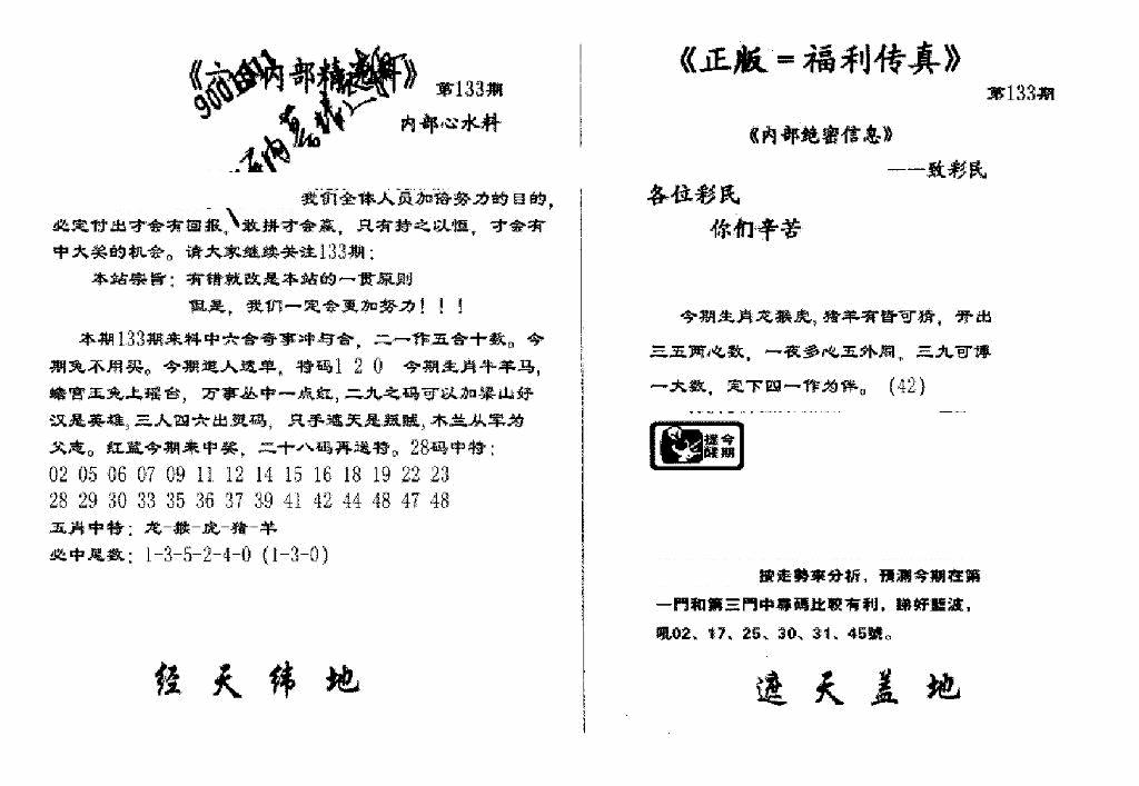 六合彩133期独家正版福利传真(新料)A(黑白)