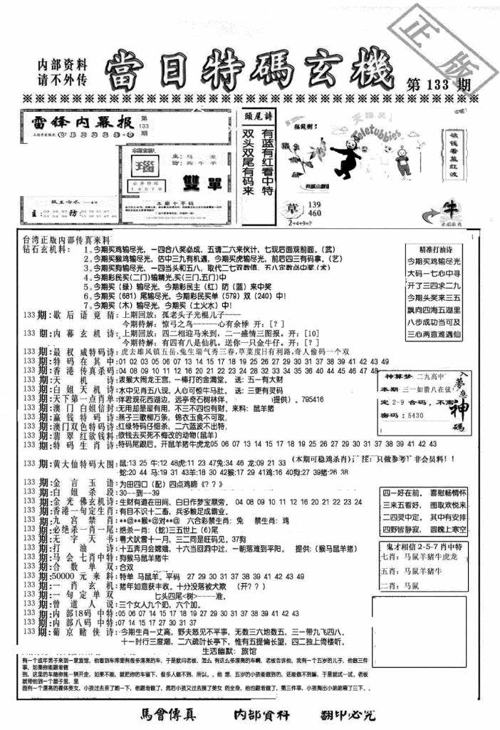 六合彩133期另当日特码玄机A版(黑白)