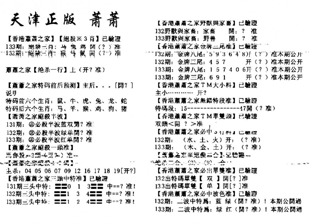 六合彩133期天津正版萧萧(黑白)