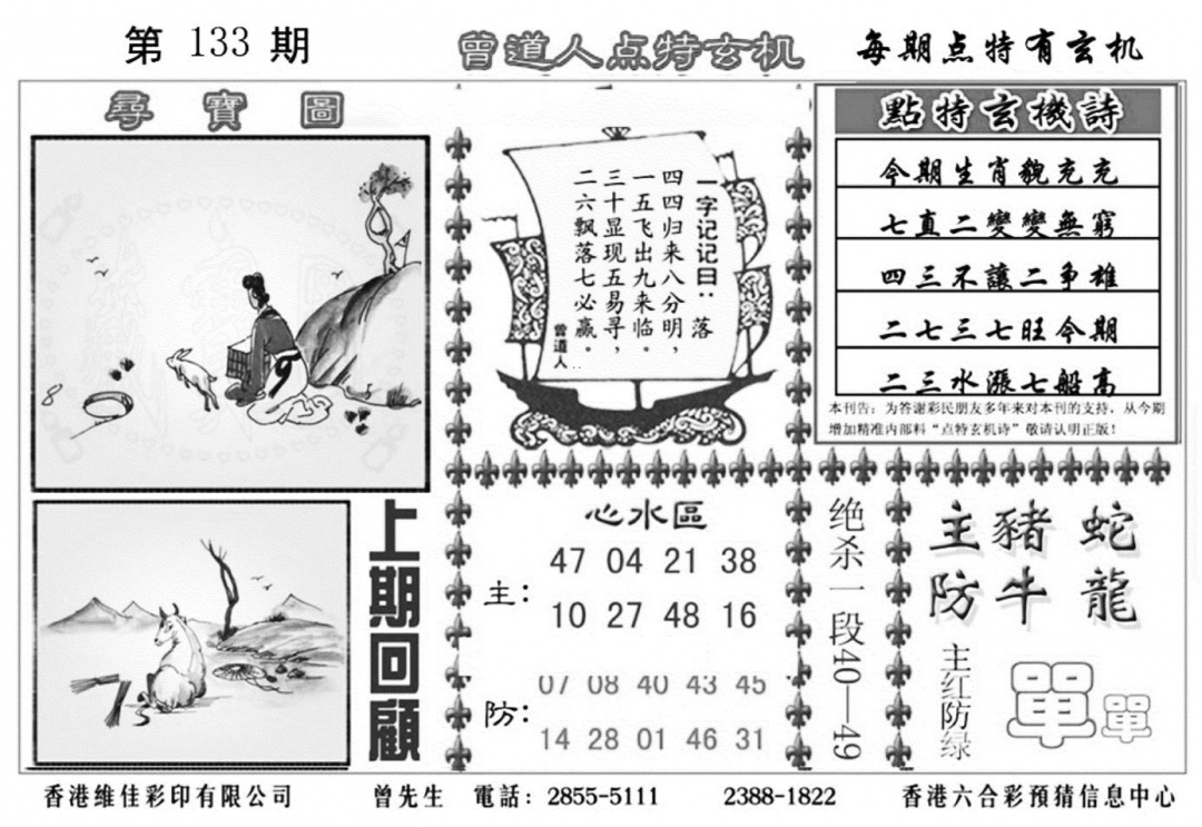 六合彩133期曾道人点特玄机加大版(黑白)