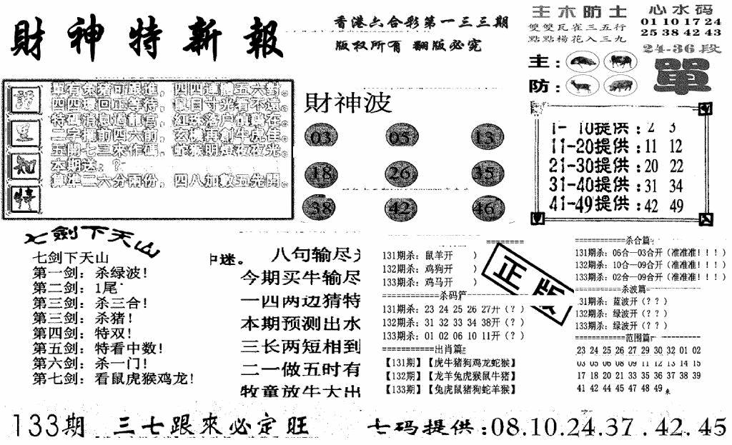六合彩133期财神特新报(新图)(黑白)