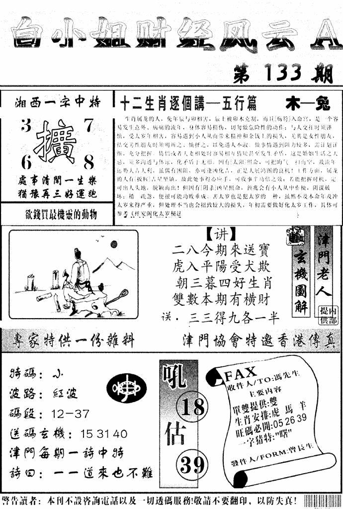 六合彩133期白小姐财经风云A(新图)(黑白)