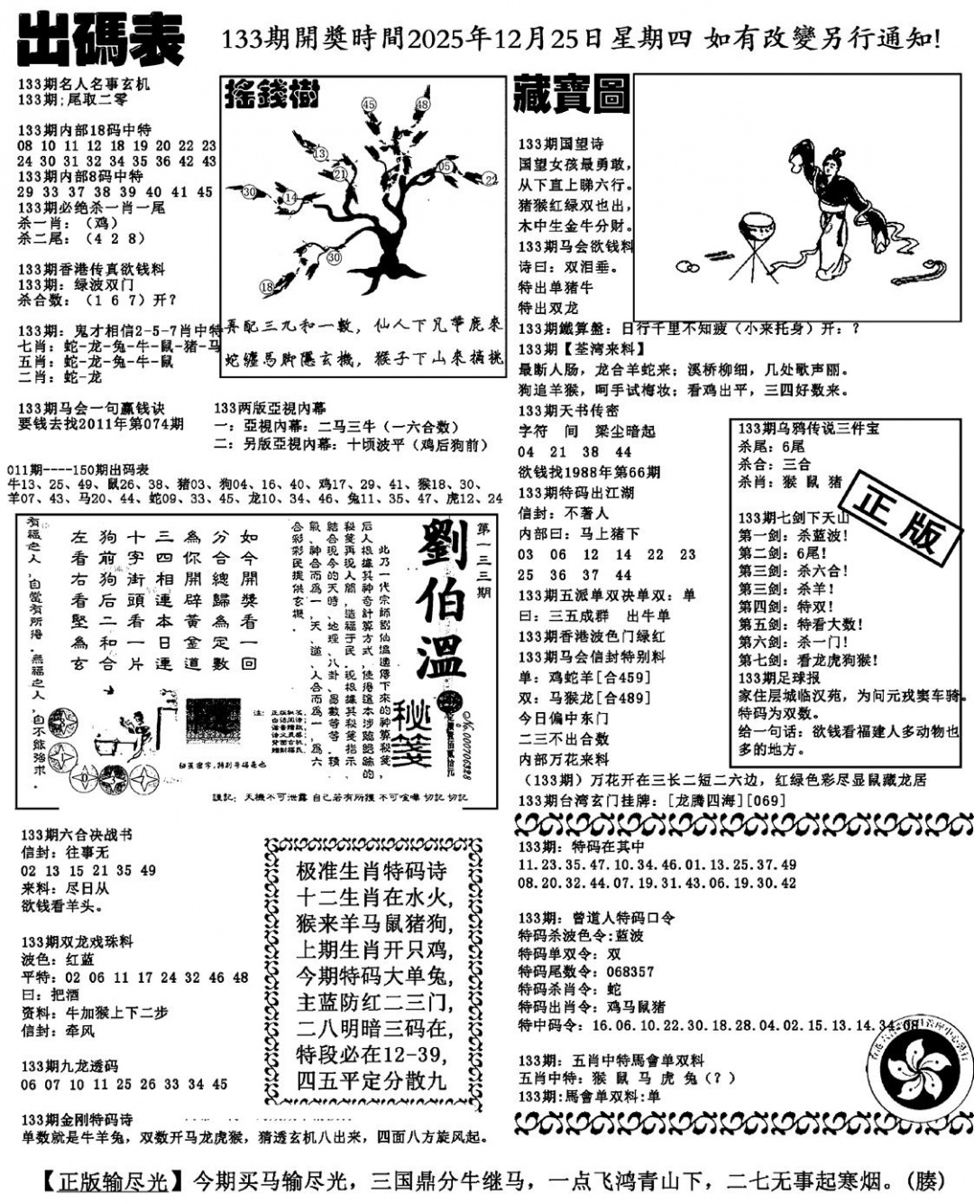 六合彩133期出码表(新料)(黑白)