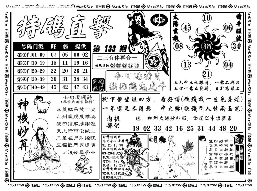 六合彩133期特码直击(新料)(黑白)