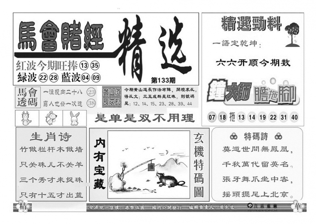 六合彩133期赌经精选(特准)(黑白)