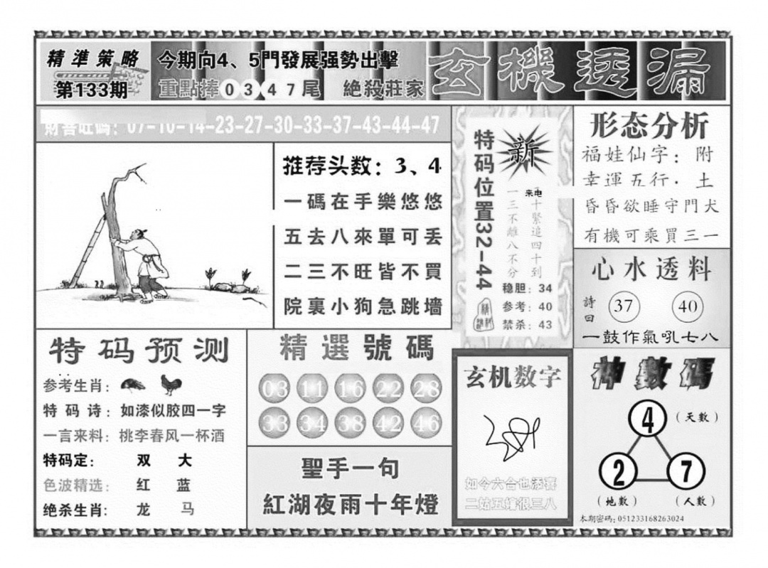 六合彩133期玄机透漏（新图）(黑白)