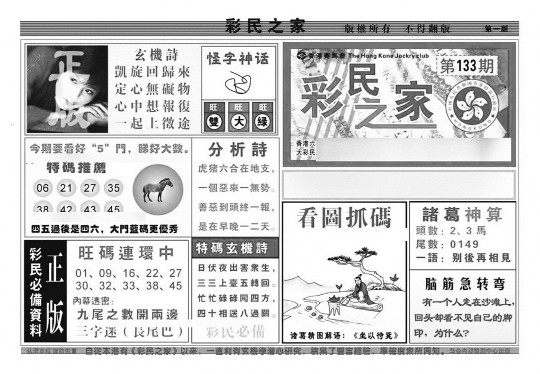 六合彩133期彩民之家A（新图）(黑白)