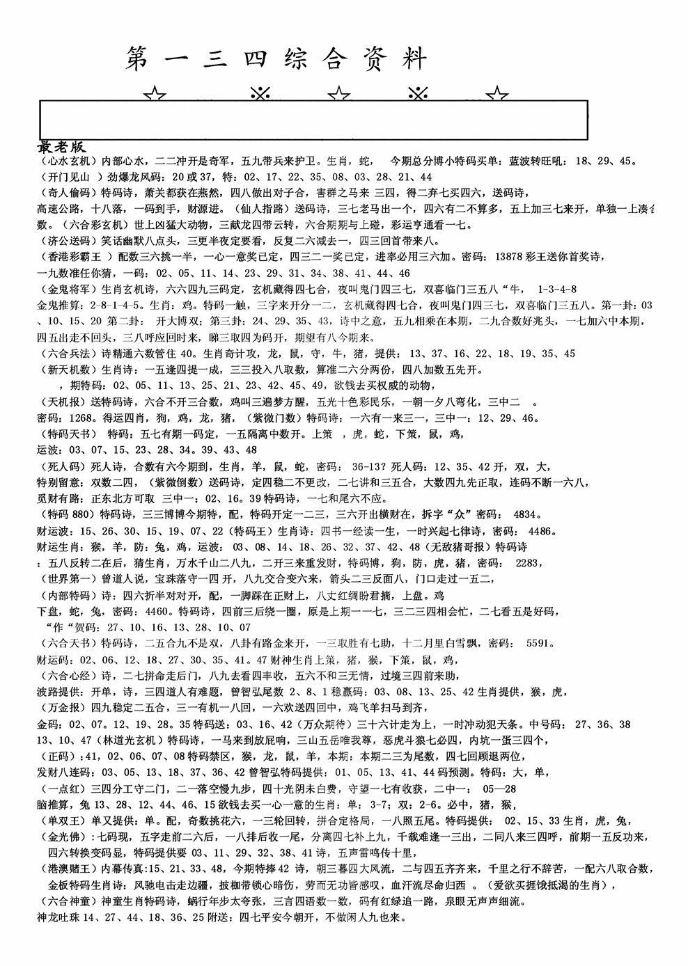 六合彩134期老综合资料A(黑白)