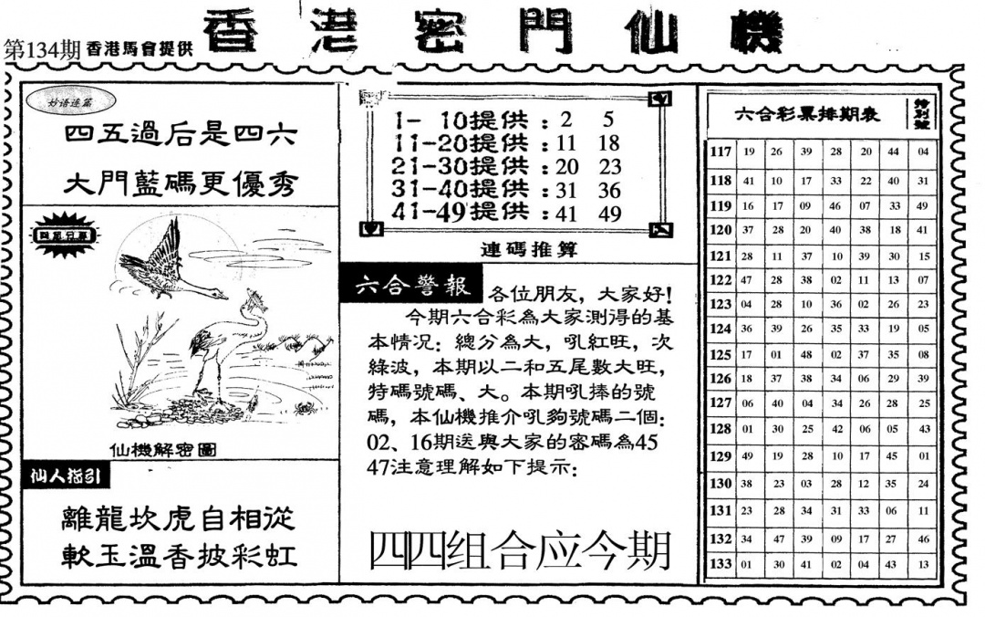 六合彩134期新香港密门仙机(黑白)