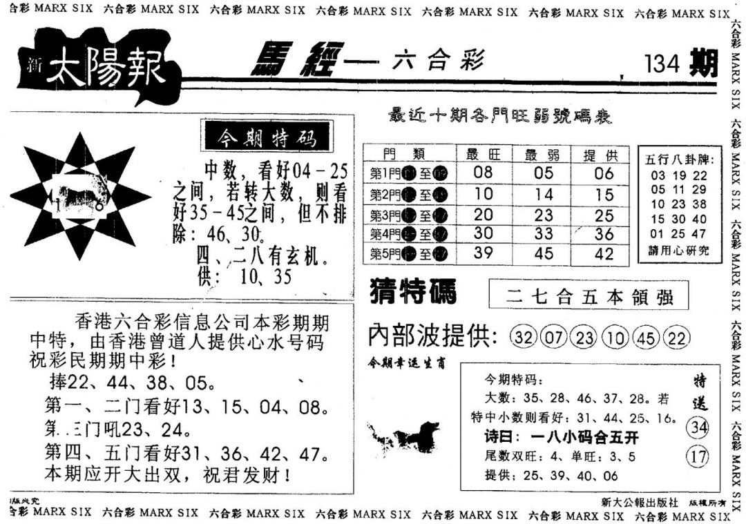 六合彩134期太阳报(黑白)