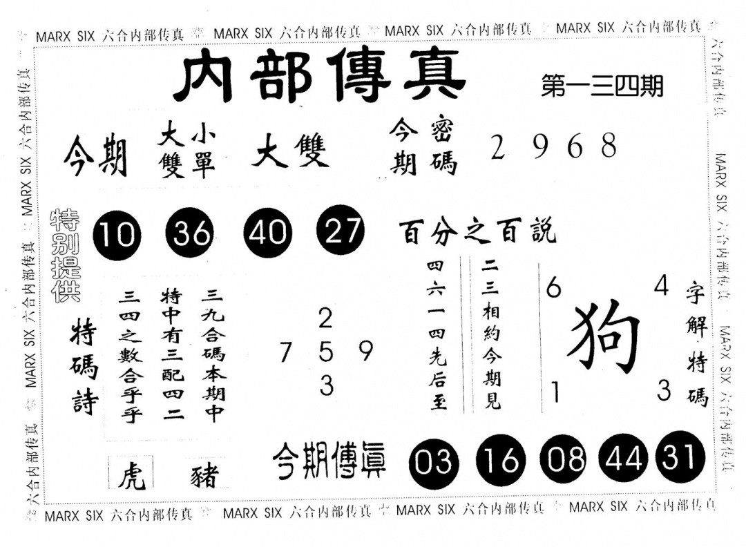 六合彩134期内部传真(黑白)