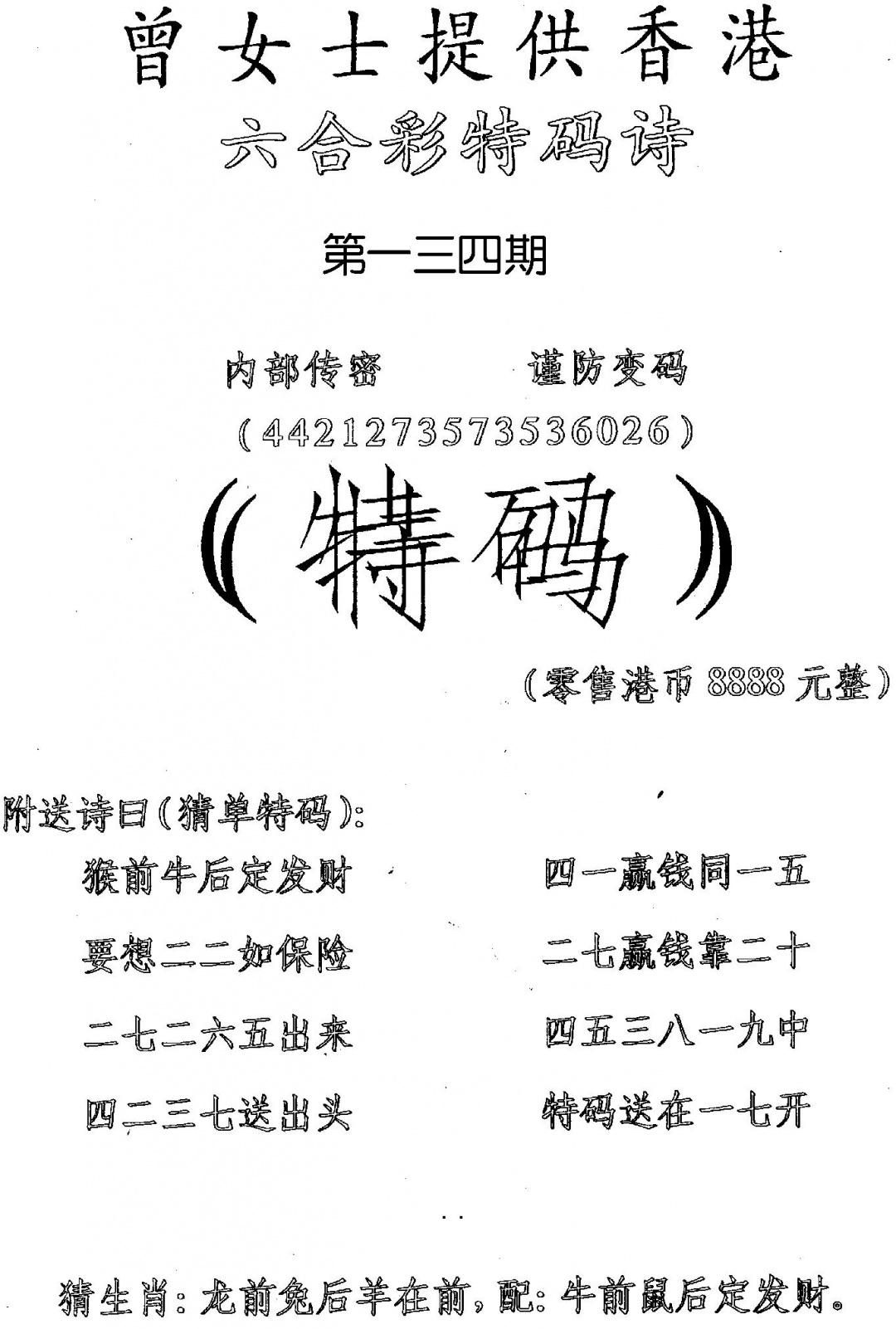 六合彩134期曾女士特码诗(黑白)