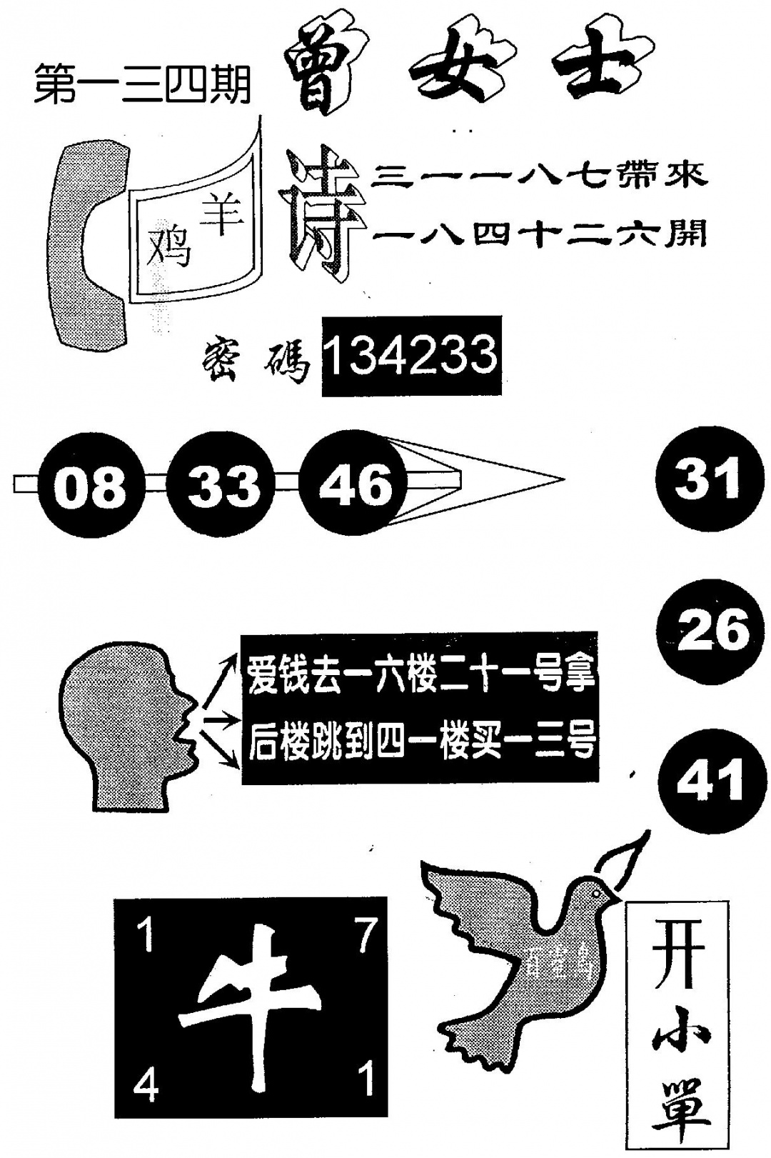 六合彩134期曾女士百灵鸟(黑白)