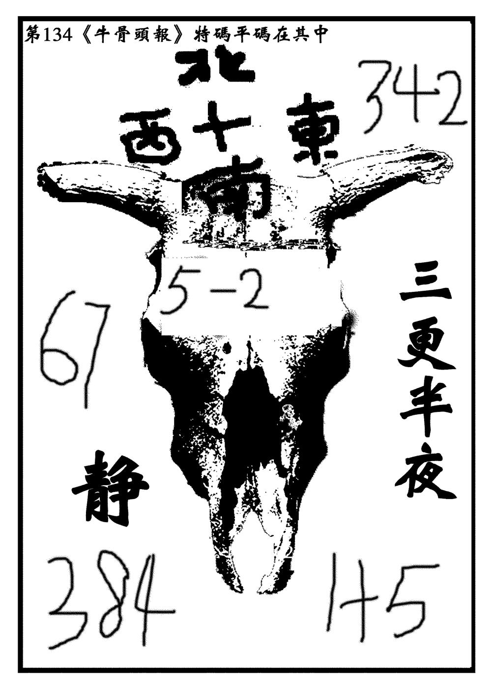 六合彩134期牛头报(黑白)