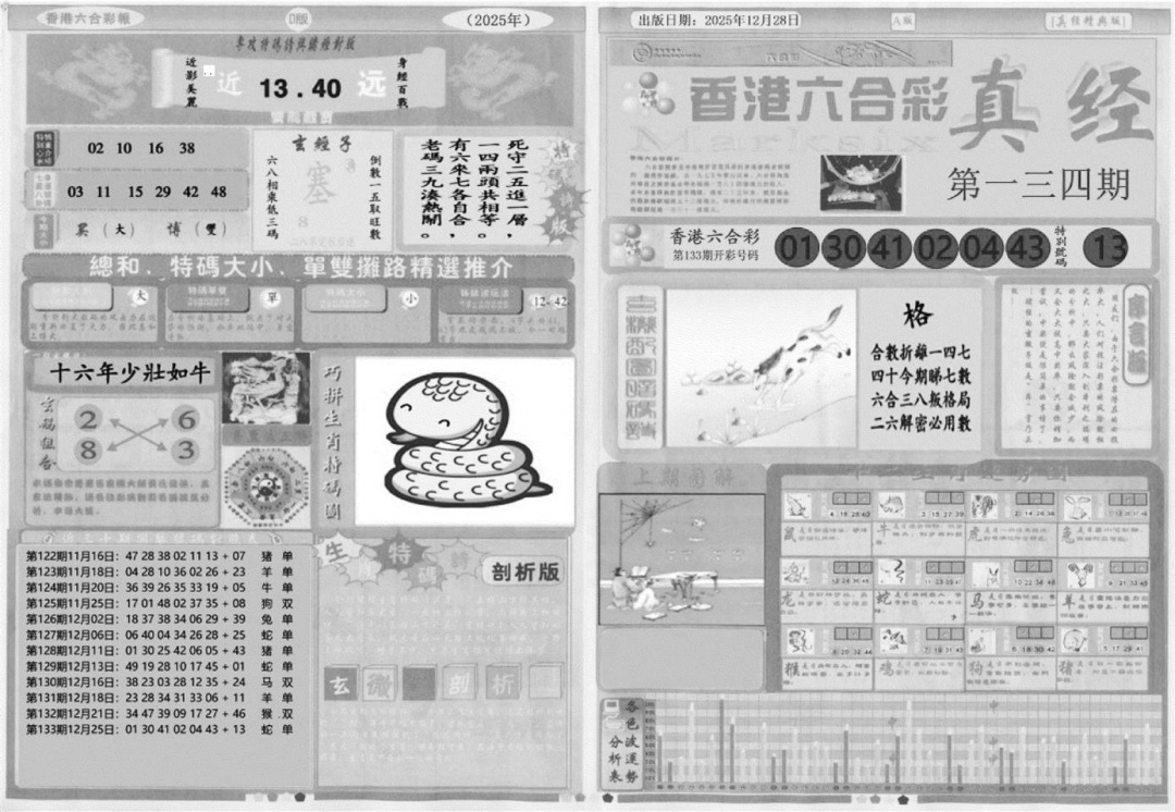 六合彩134期真经A(黑白)