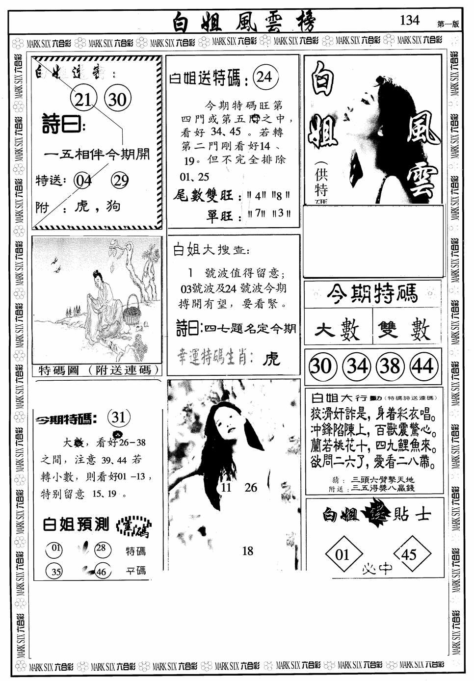 六合彩134期白姐风云榜A(黑白)