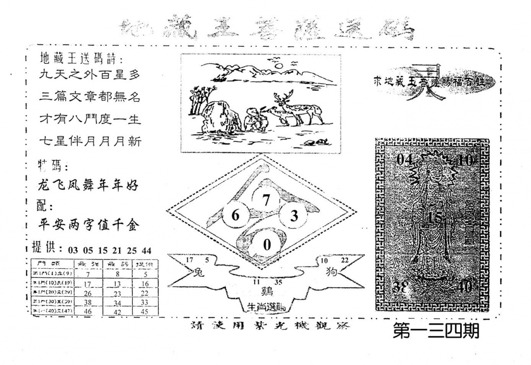 六合彩134期老版地藏王(黑白)