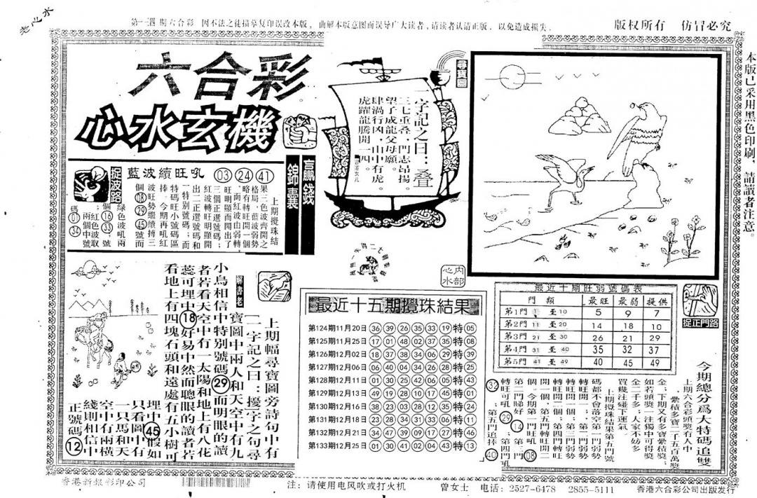 六合彩134期老版心水玄机(黑白)