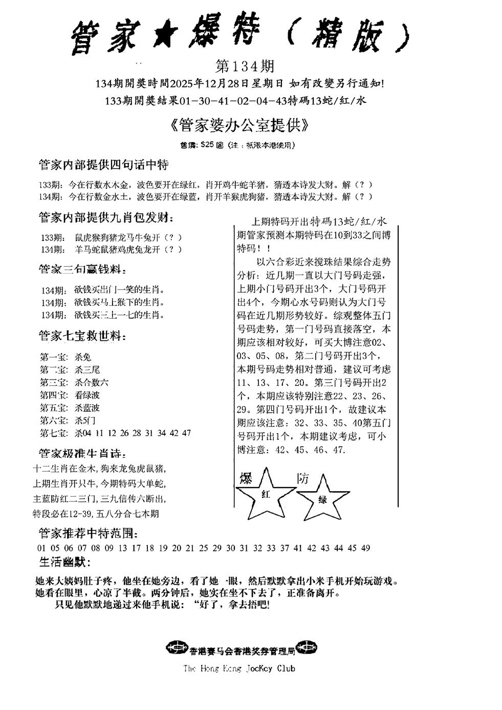 六合彩134期波行肖尾藏特图(黑白)