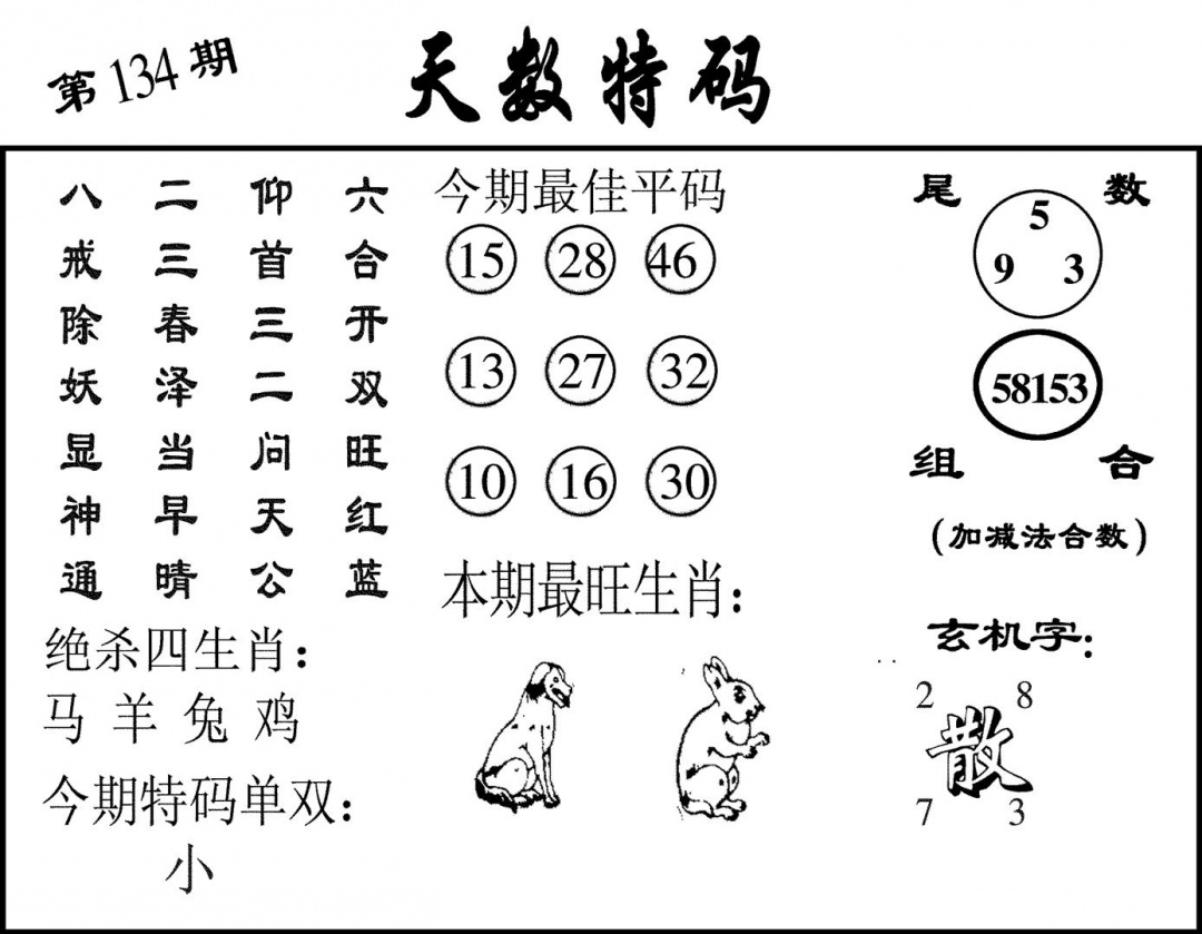 六合彩134期天数特码(黑白)