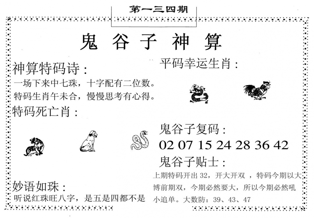 六合彩134期鬼谷子神算(黑白)