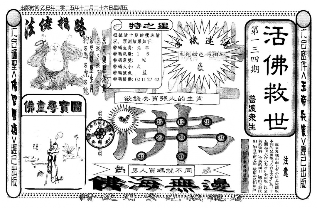 六合彩134期老活佛救世(黑白)