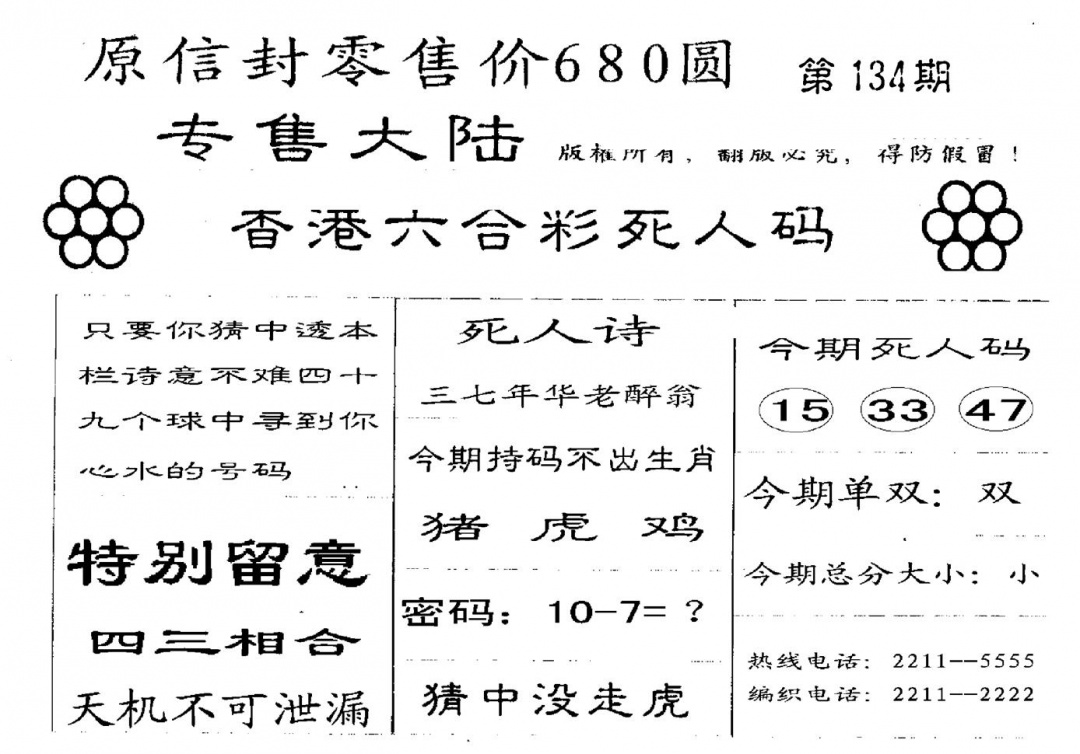 六合彩134期死人码A(黑白)