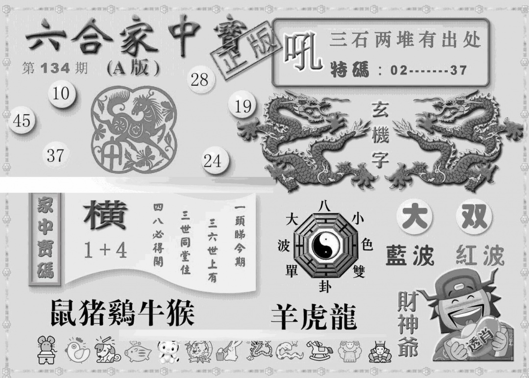 六合彩134期曾神童出世A(黑白)