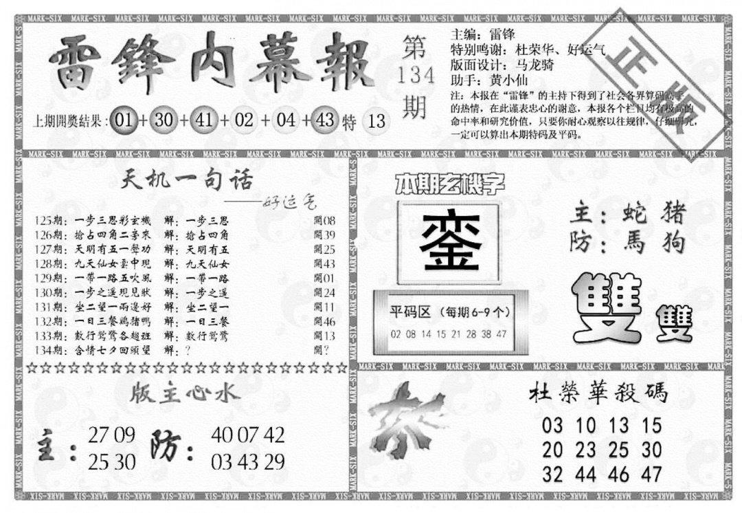六合彩134期雷锋内幕报(黑白)