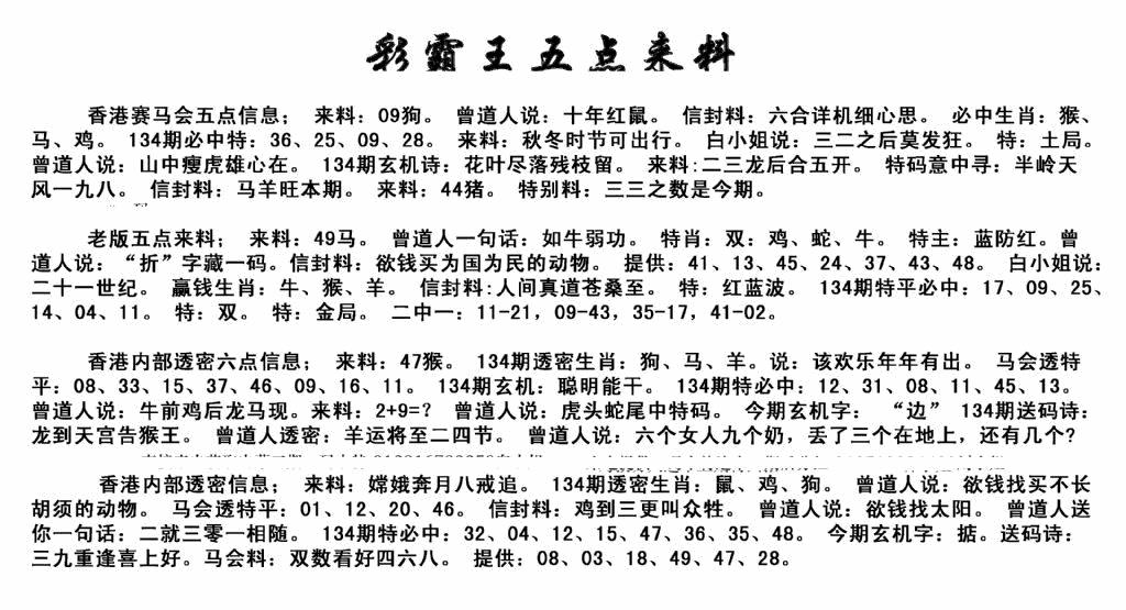 六合彩134期正版五点来料(黑白)