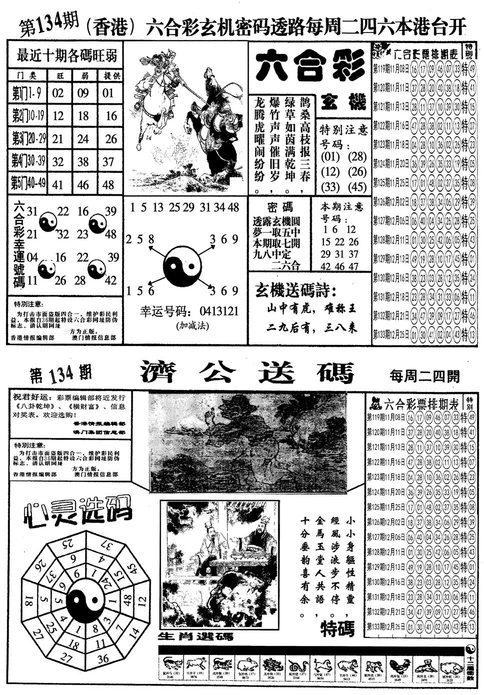 六合彩134期另梅花四合一A(黑白)