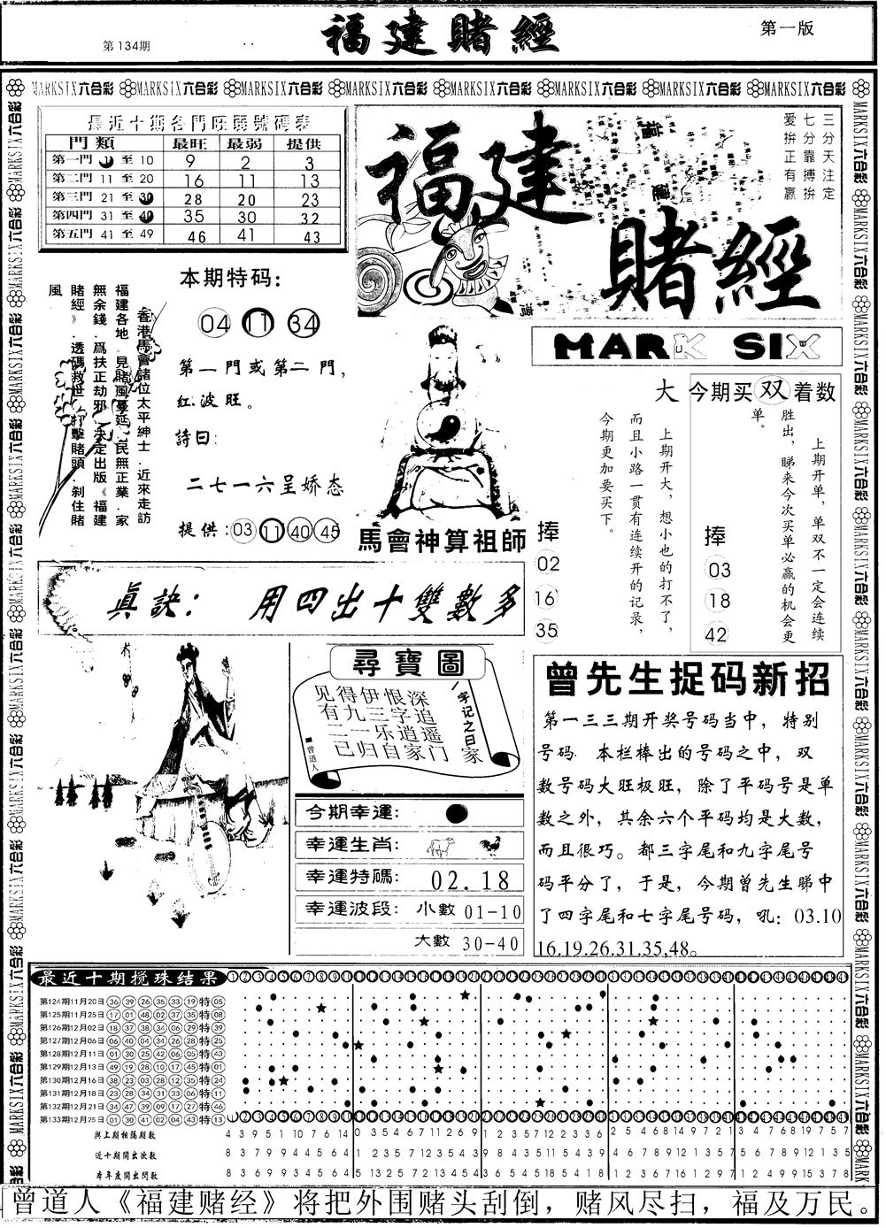 六合彩134期另福建赌经A(黑白)