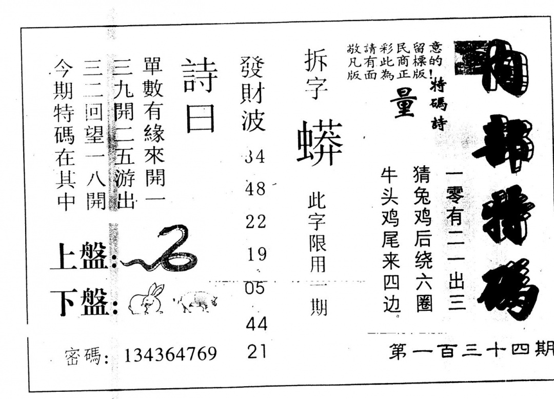 六合彩134期另版内部特码(黑白)