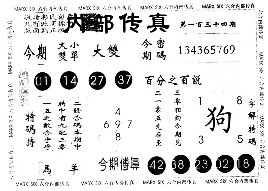 六合彩134期另版内部传真(黑白)