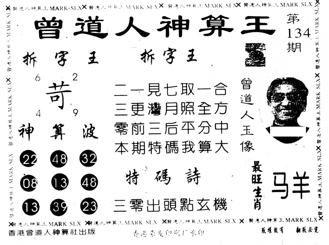 六合彩134期另版曾道人神算王(黑白)