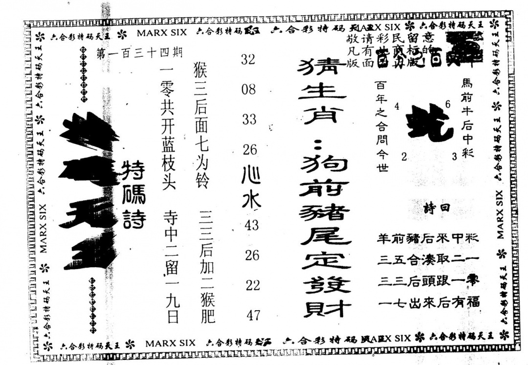 六合彩134期另版特码天王(黑白)