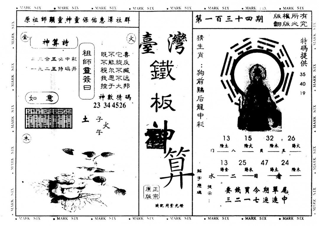六合彩134期另版台湾铁板(黑白)