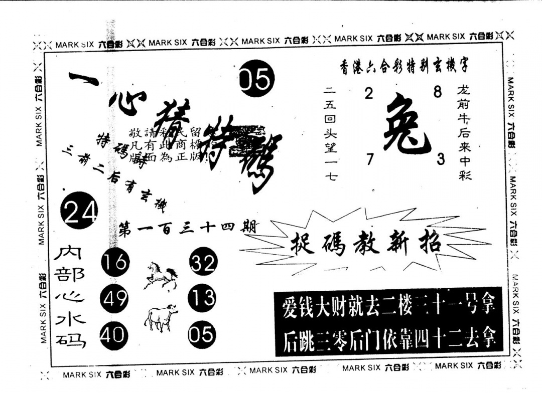 六合彩134期另版一心猜特码(黑白)