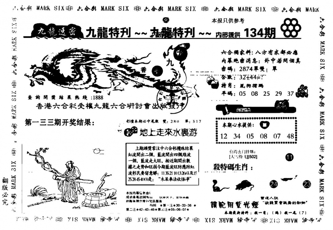 六合彩134期九龙特新刊(黑白)