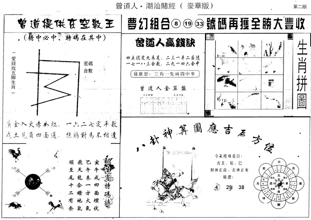 六合彩134期另版潮汕赌经濠华版B(黑白)