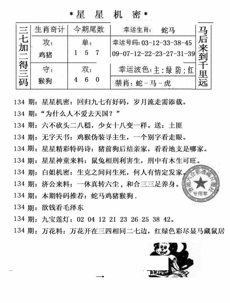 六合彩134期星星机密(黑白)