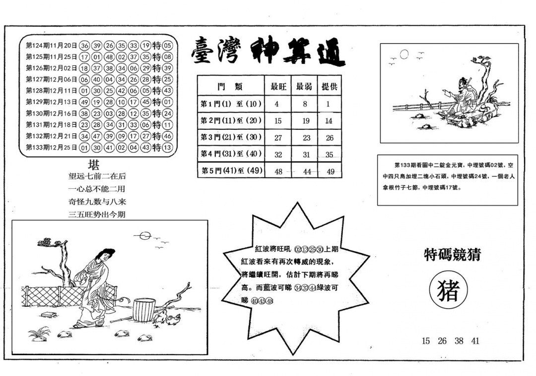 六合彩134期另台湾神算通(黑白)
