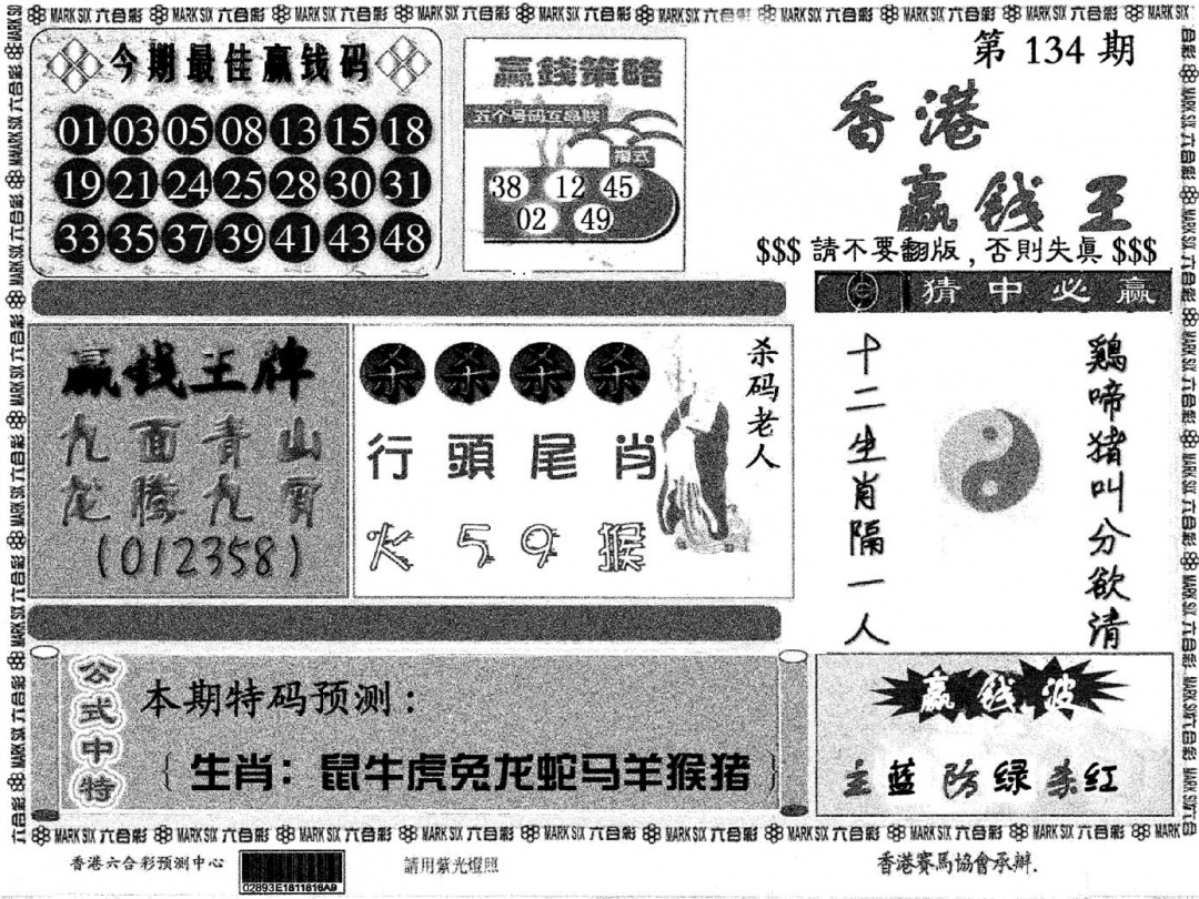 六合彩134期九龙赢钱料(黑白)