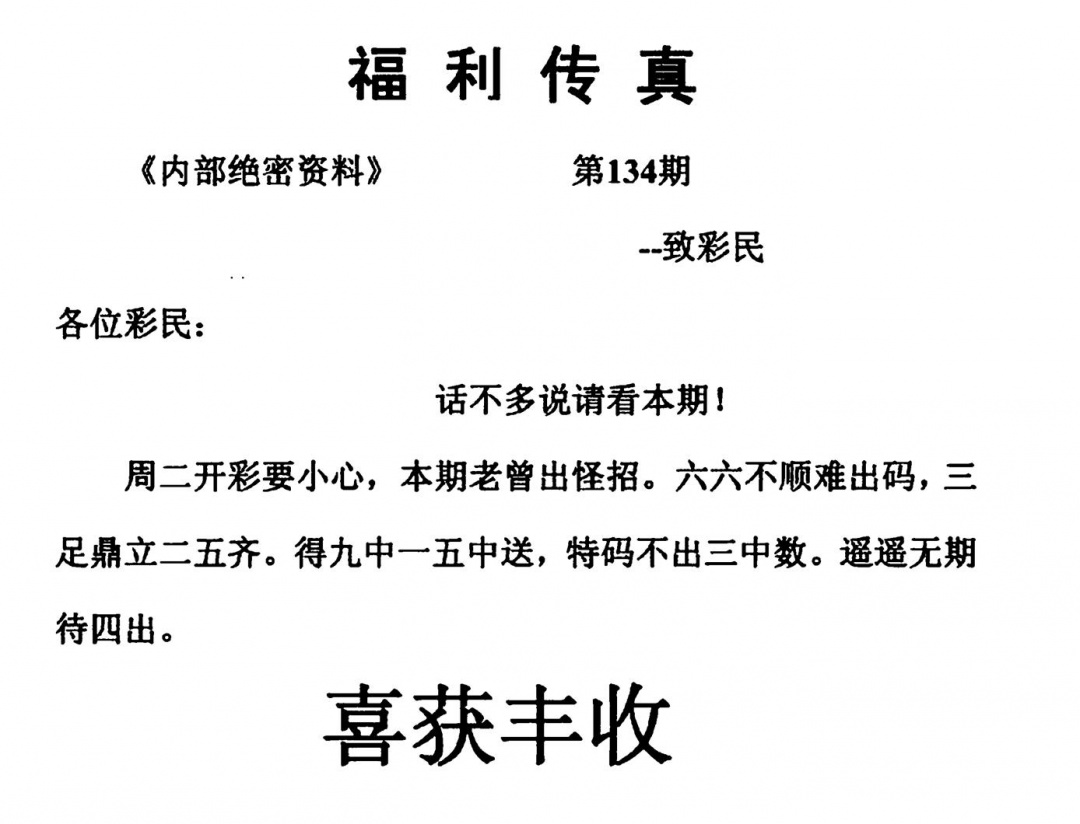 六合彩134期福利传真(另版)(黑白)