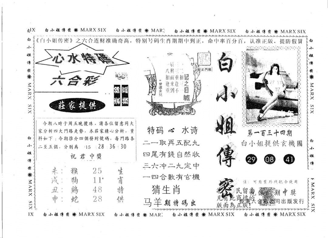 六合彩134期白姐传密(黑白)