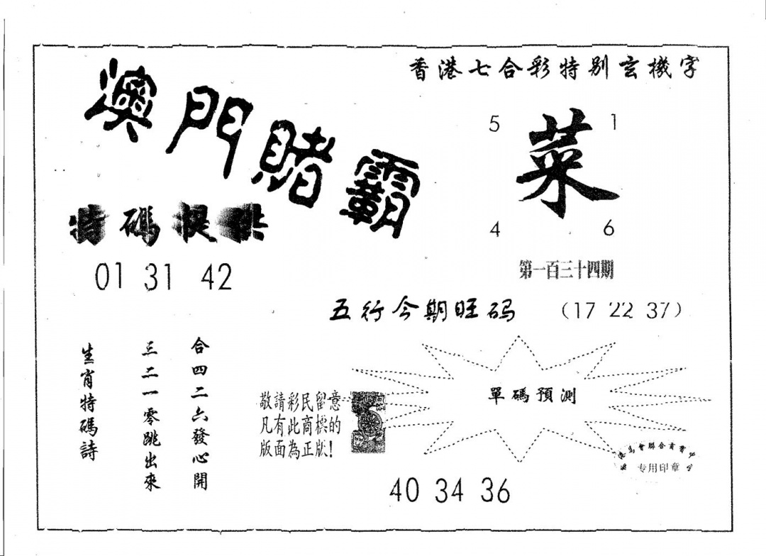 六合彩134期澳门赌霸(黑白)