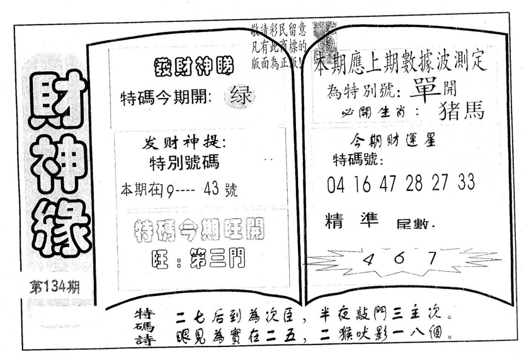 六合彩134期财神缘(黑白)